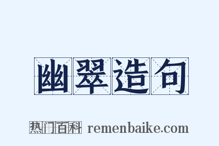 幽翠造句是什么意思的图片